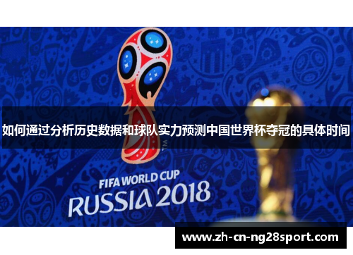 如何通过分析历史数据和球队实力预测中国世界杯夺冠的具体时间