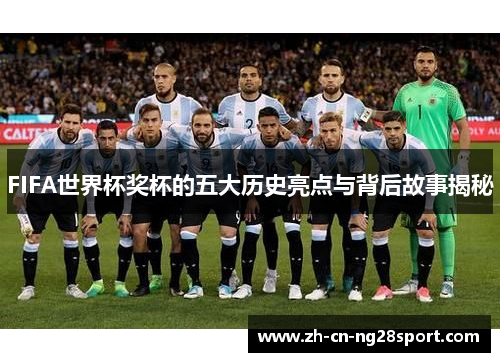 FIFA世界杯奖杯的五大历史亮点与背后故事揭秘