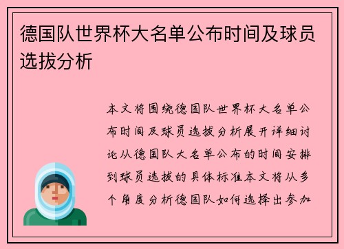 德国队世界杯大名单公布时间及球员选拔分析