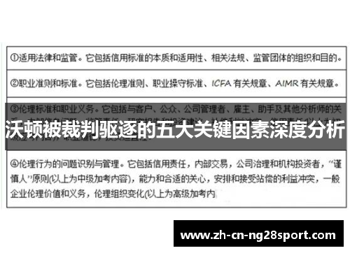 沃顿被裁判驱逐的五大关键因素深度分析