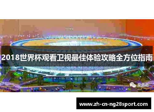 2018世界杯观看卫视最佳体验攻略全方位指南
