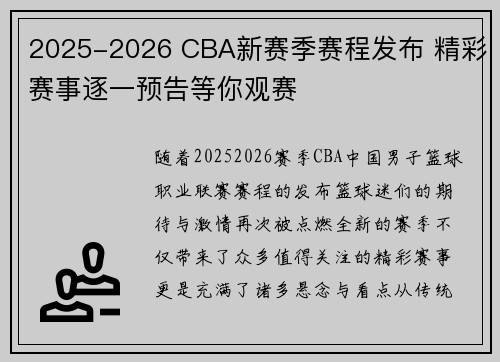 2025-2026 CBA新赛季赛程发布 精彩赛事逐一预告等你观赛