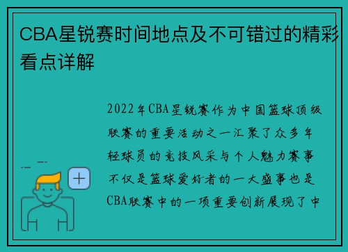 CBA星锐赛时间地点及不可错过的精彩看点详解