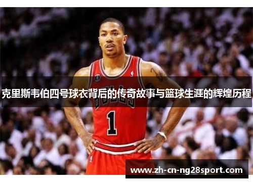 克里斯韦伯四号球衣背后的传奇故事与篮球生涯的辉煌历程