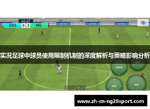 实况足球中球员使用限制机制的深度解析与策略影响分析