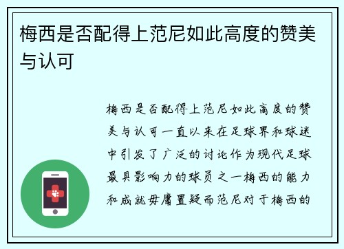 梅西是否配得上范尼如此高度的赞美与认可