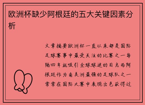 欧洲杯缺少阿根廷的五大关键因素分析