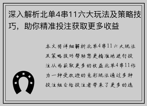 深入解析北单4串11六大玩法及策略技巧，助你精准投注获取更多收益
