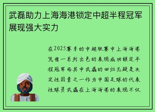 武磊助力上海海港锁定中超半程冠军展现强大实力