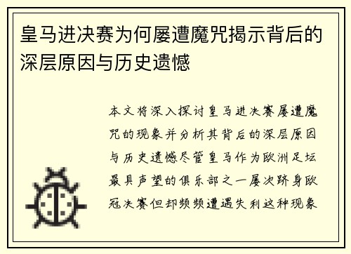 皇马进决赛为何屡遭魔咒揭示背后的深层原因与历史遗憾