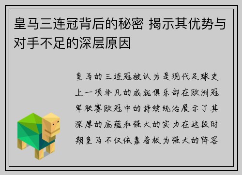 皇马三连冠背后的秘密 揭示其优势与对手不足的深层原因
