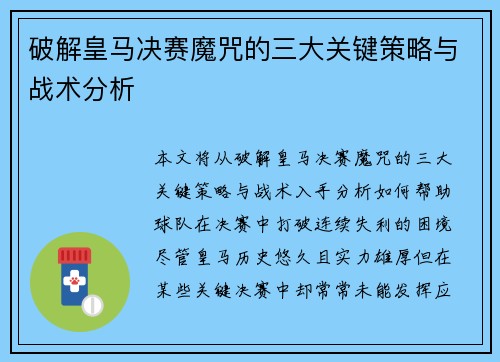 破解皇马决赛魔咒的三大关键策略与战术分析