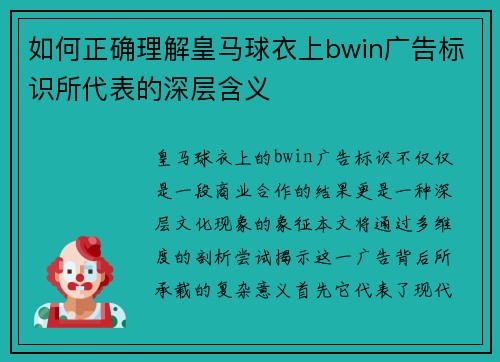 如何正确理解皇马球衣上bwin广告标识所代表的深层含义