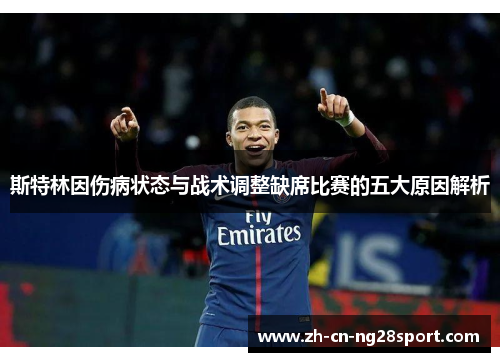 斯特林因伤病状态与战术调整缺席比赛的五大原因解析