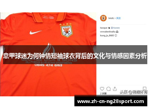 意甲球迷为何钟情短袖球衣背后的文化与情感因素分析