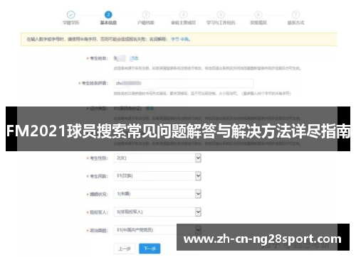 FM2021球员搜索常见问题解答与解决方法详尽指南