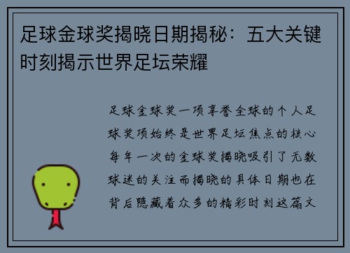 足球金球奖揭晓日期揭秘：五大关键时刻揭示世界足坛荣耀