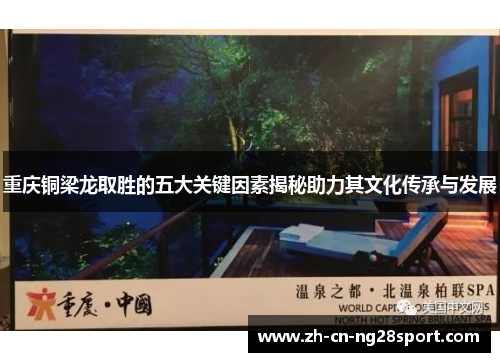 重庆铜梁龙取胜的五大关键因素揭秘助力其文化传承与发展