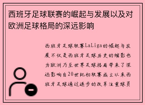 西班牙足球联赛的崛起与发展以及对欧洲足球格局的深远影响
