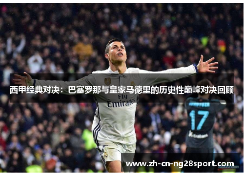 西甲经典对决：巴塞罗那与皇家马德里的历史性巅峰对决回顾