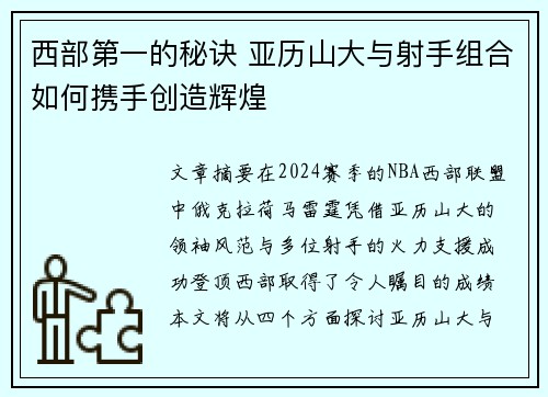 西部第一的秘诀 亚历山大与射手组合如何携手创造辉煌